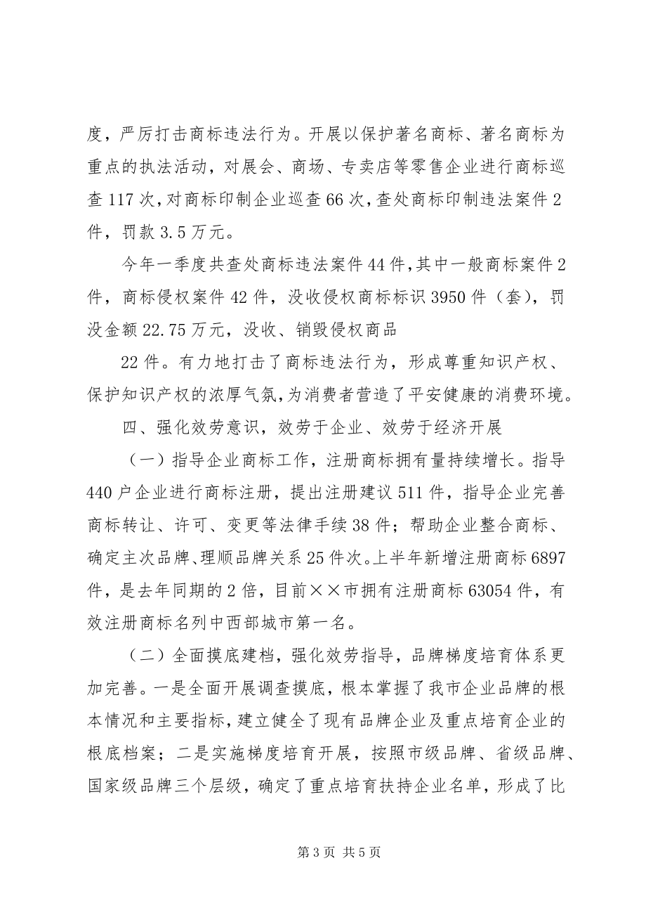 2023年工商行政商标上半年工作总结.docx_第3页