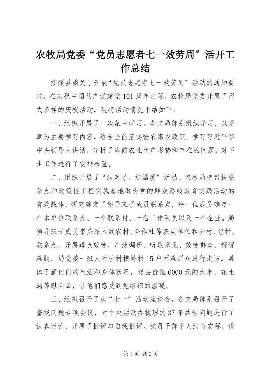 2023年农牧局党委“党员志愿者七一服务周”活动工作总结.docx_第1页