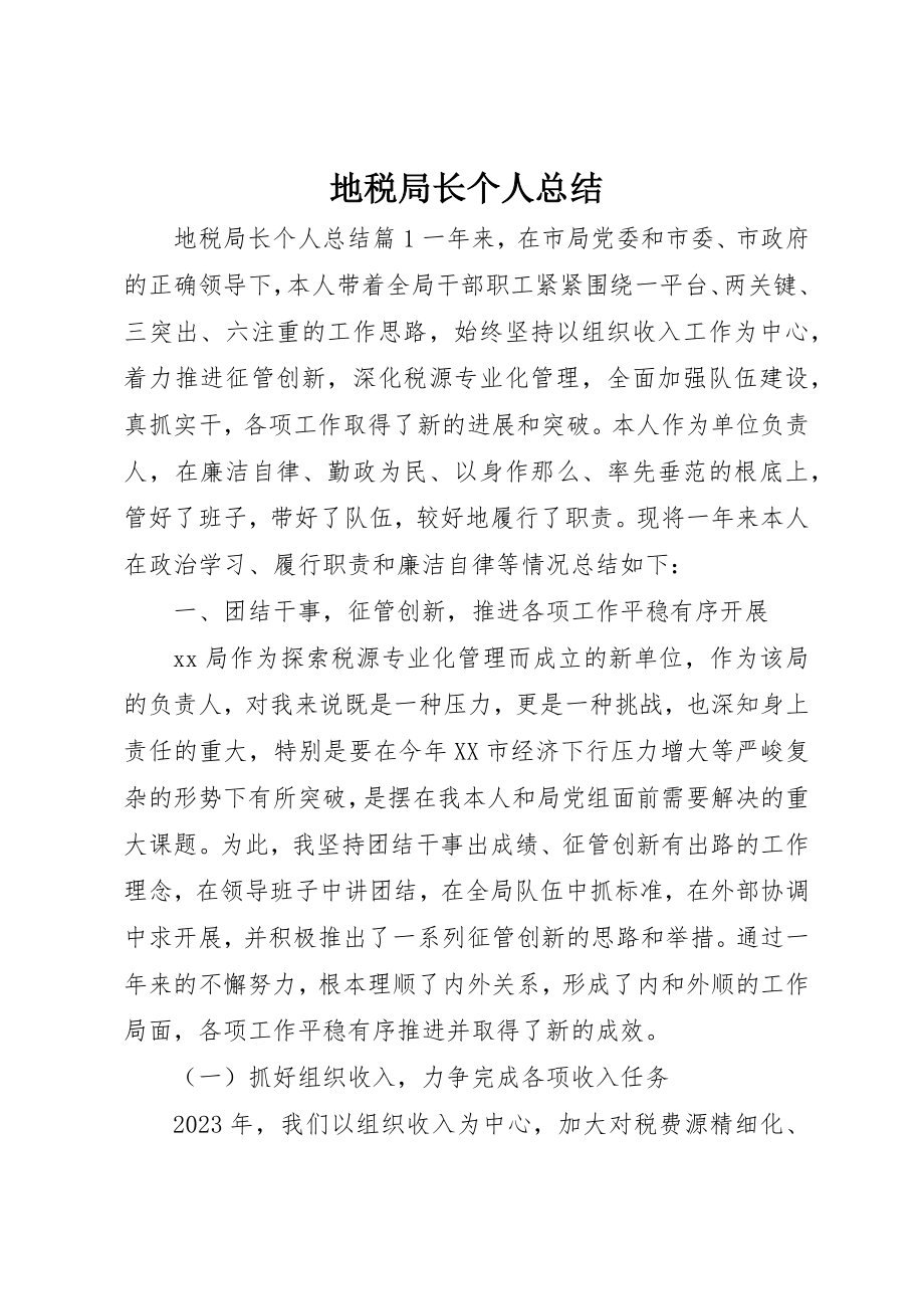 2023年地税局长个人总结.docx_第1页