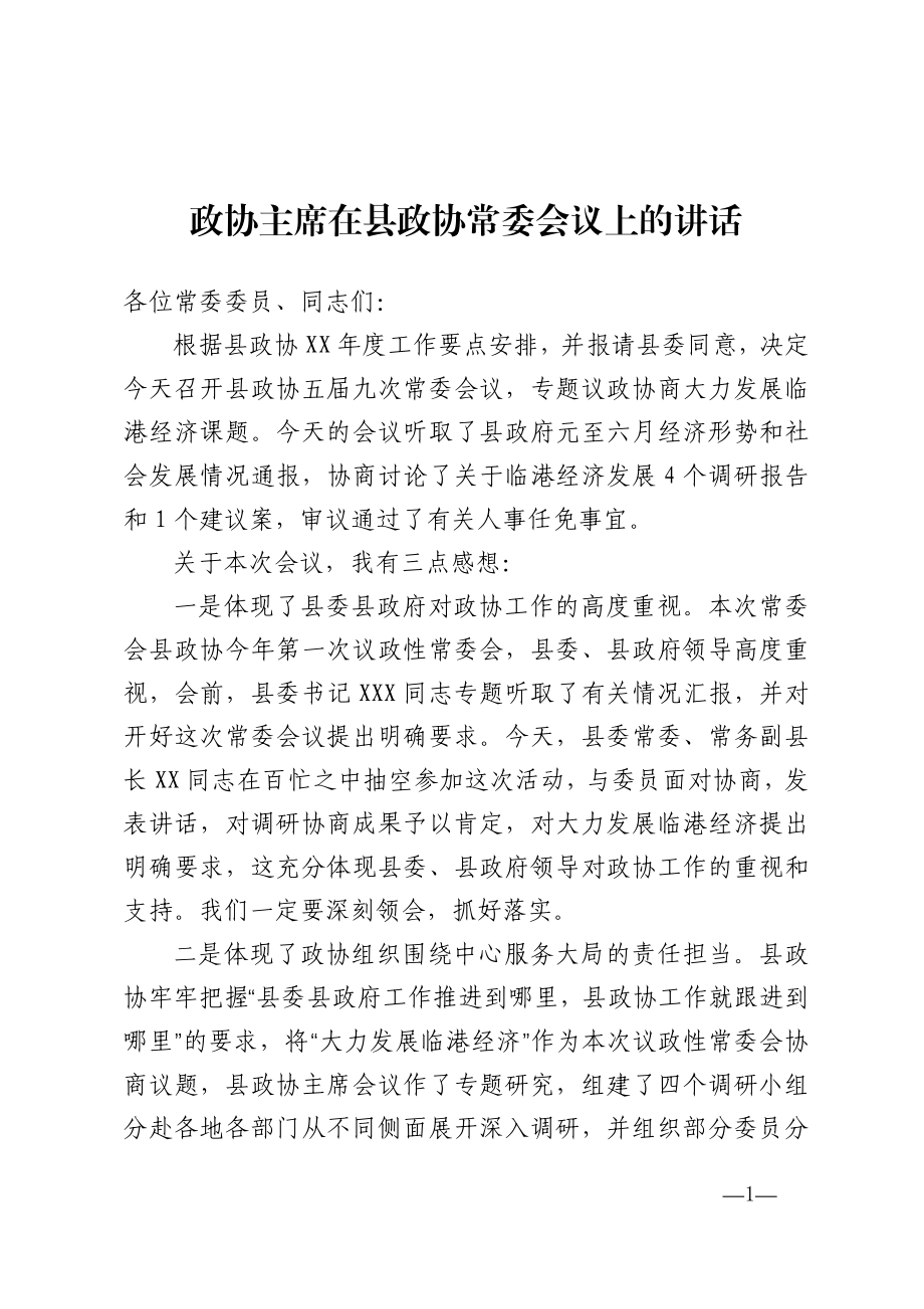 政协主席在县政协常委会议上的讲话.doc_第1页