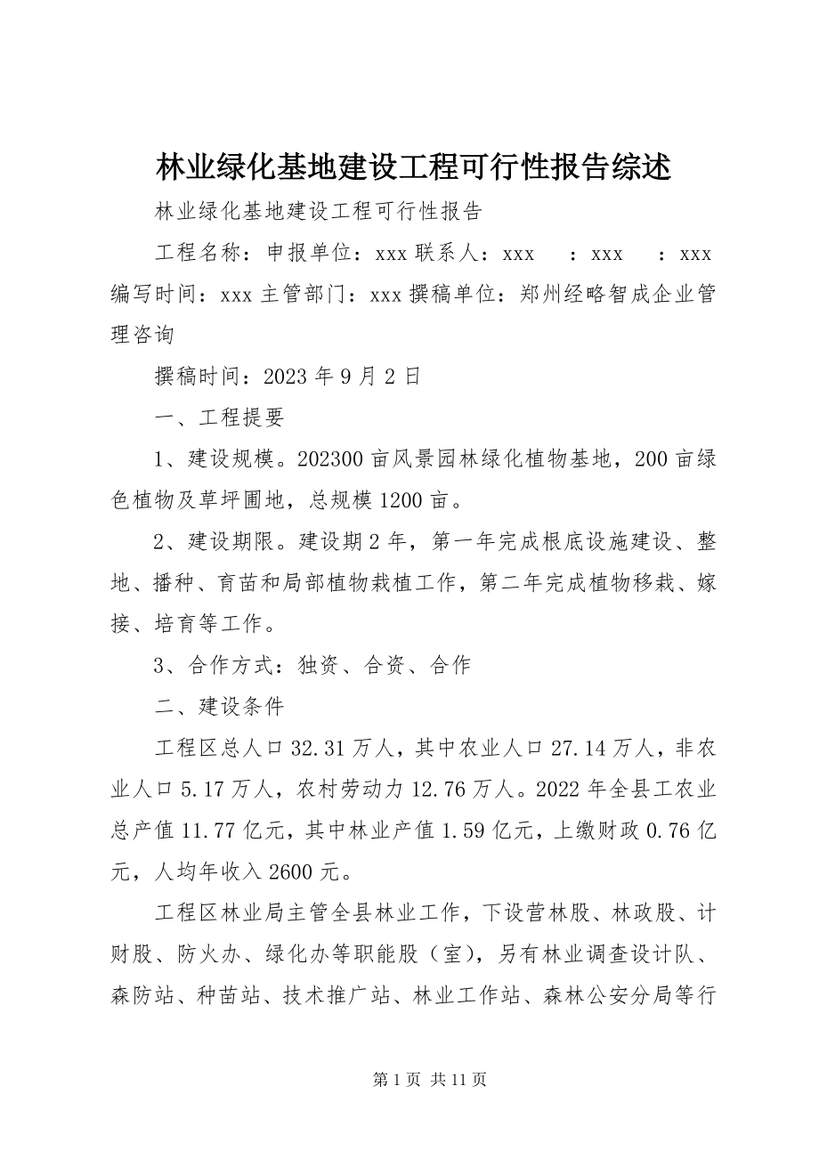 2023年林业绿化基地建设项目可行性报告综述.docx_第1页