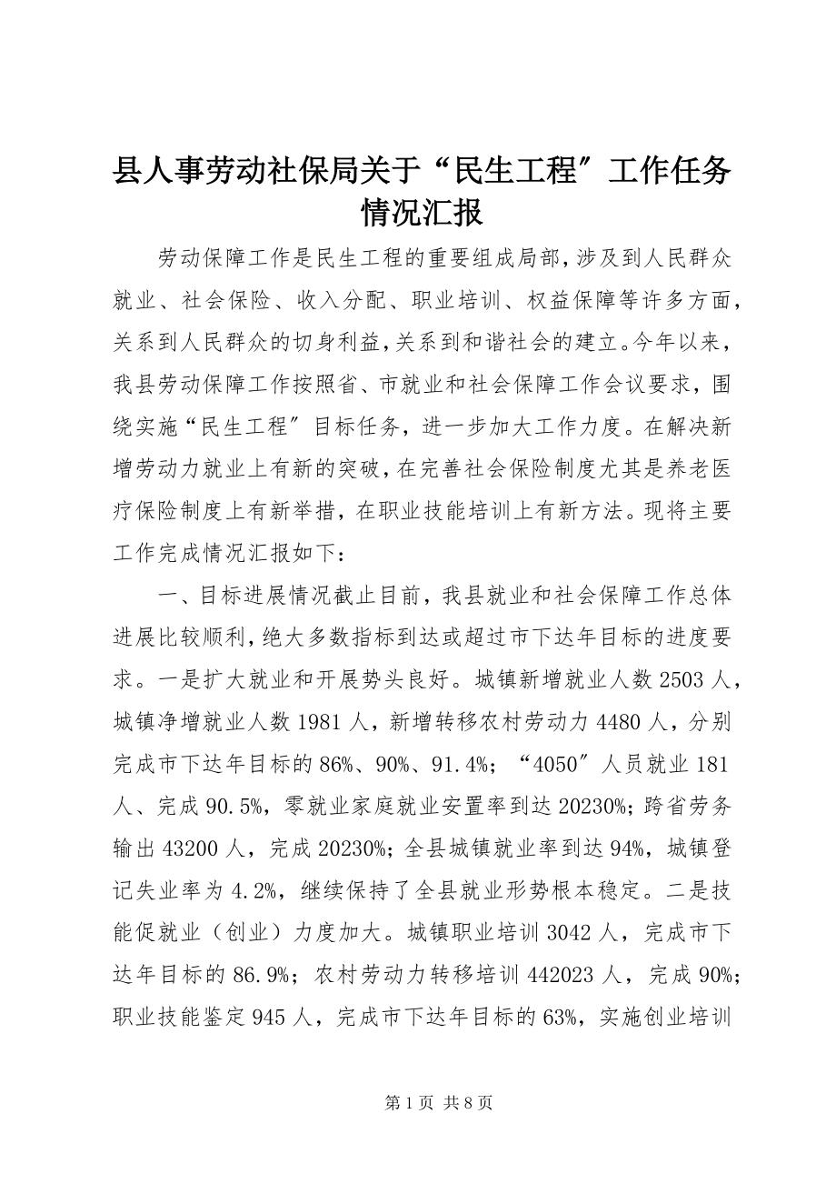 2023年县人事劳动社保局关于“民生工程”工作任务情况汇报.docx_第1页