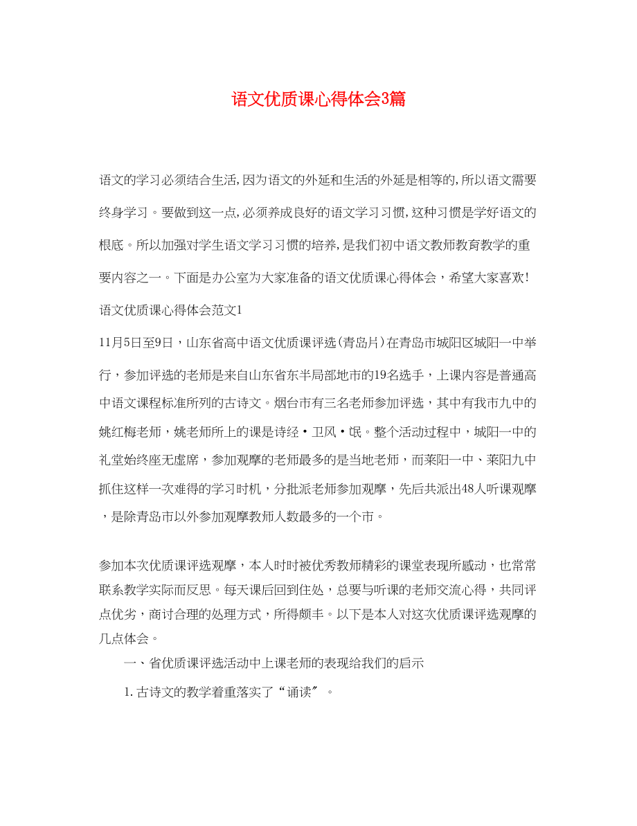 2023年语文优质课心得体会3篇.docx_第1页