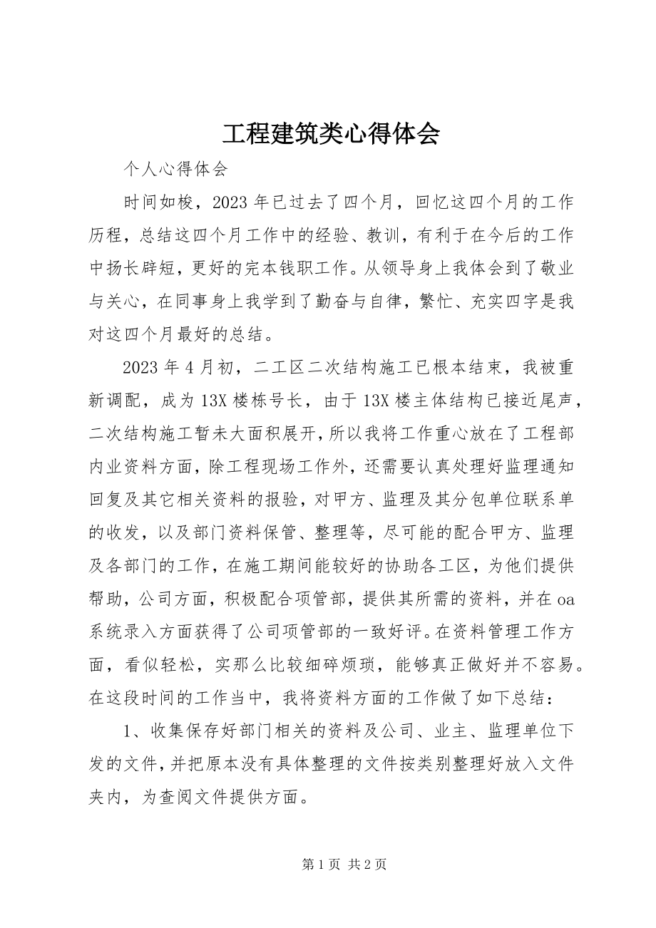 2023年工程建筑类心得体会.docx_第1页