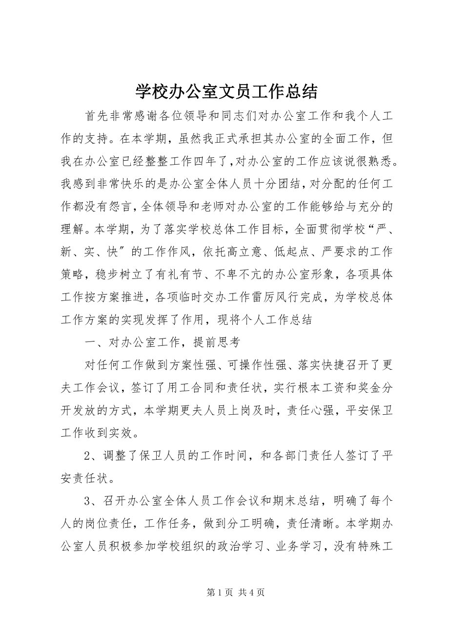 2023年学校办公室文员工作总结.docx_第1页