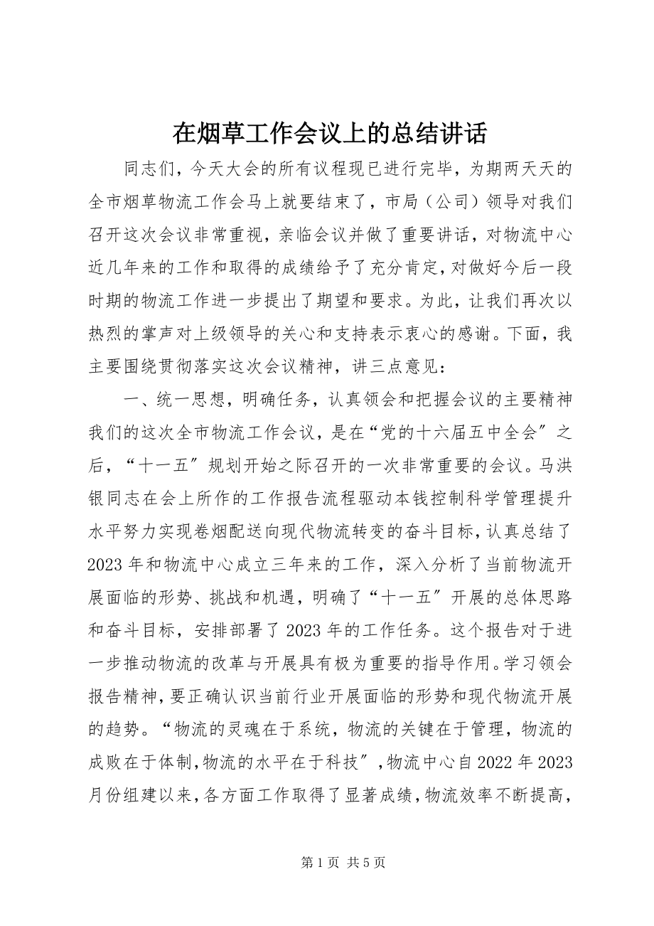 2023年在烟草工作会议上的总结致辞.docx_第1页