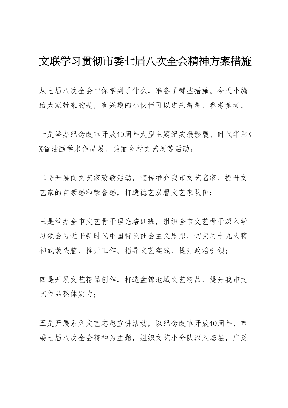 2023年文联学习贯彻市委七届八次全会精神方案措施.doc_第1页