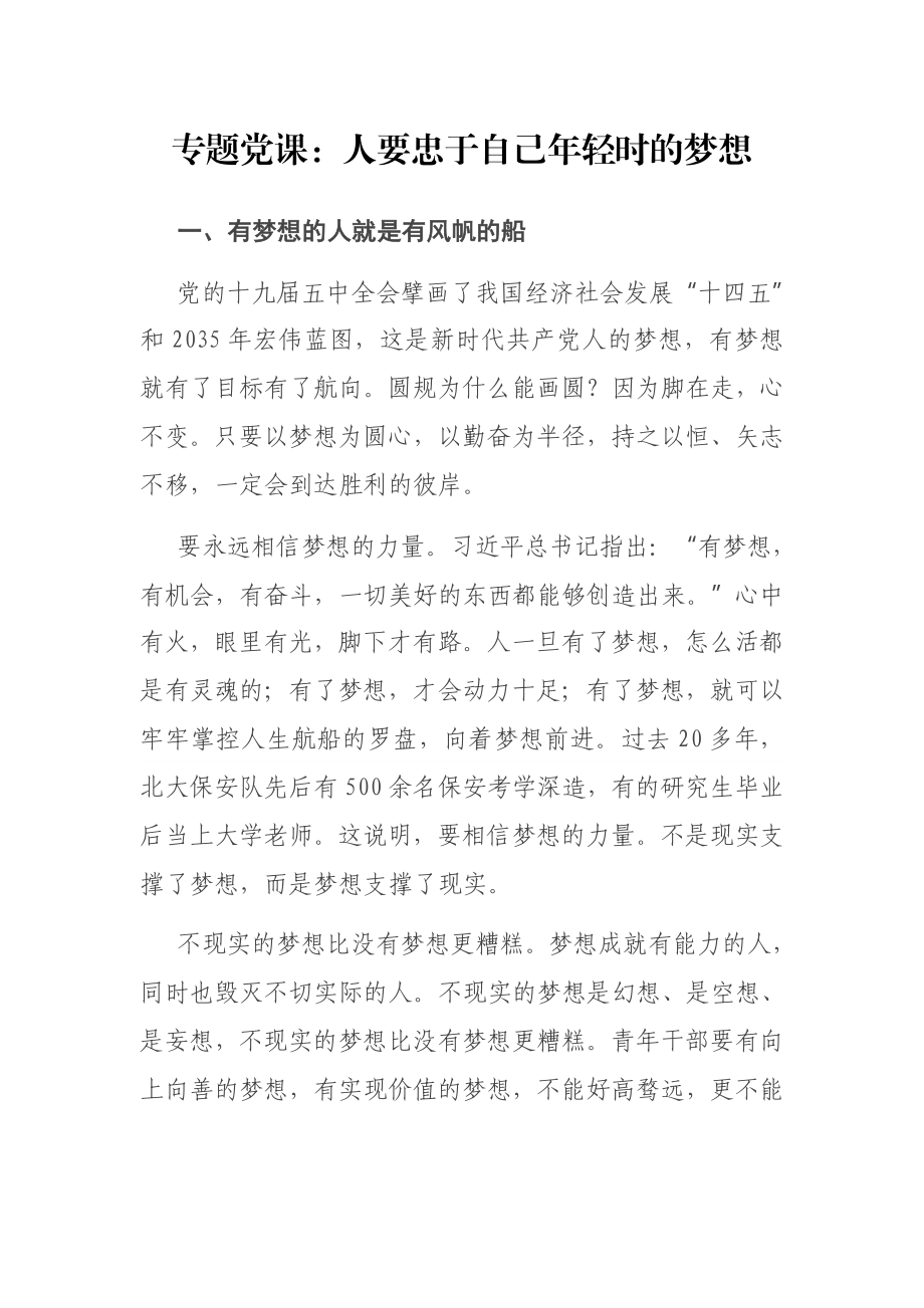 专题党课：人要忠于自己年轻时的梦想.docx_第1页