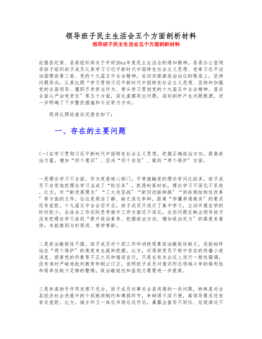 2023年领导班子民主生活会五个方面剖析材料.doc_第1页