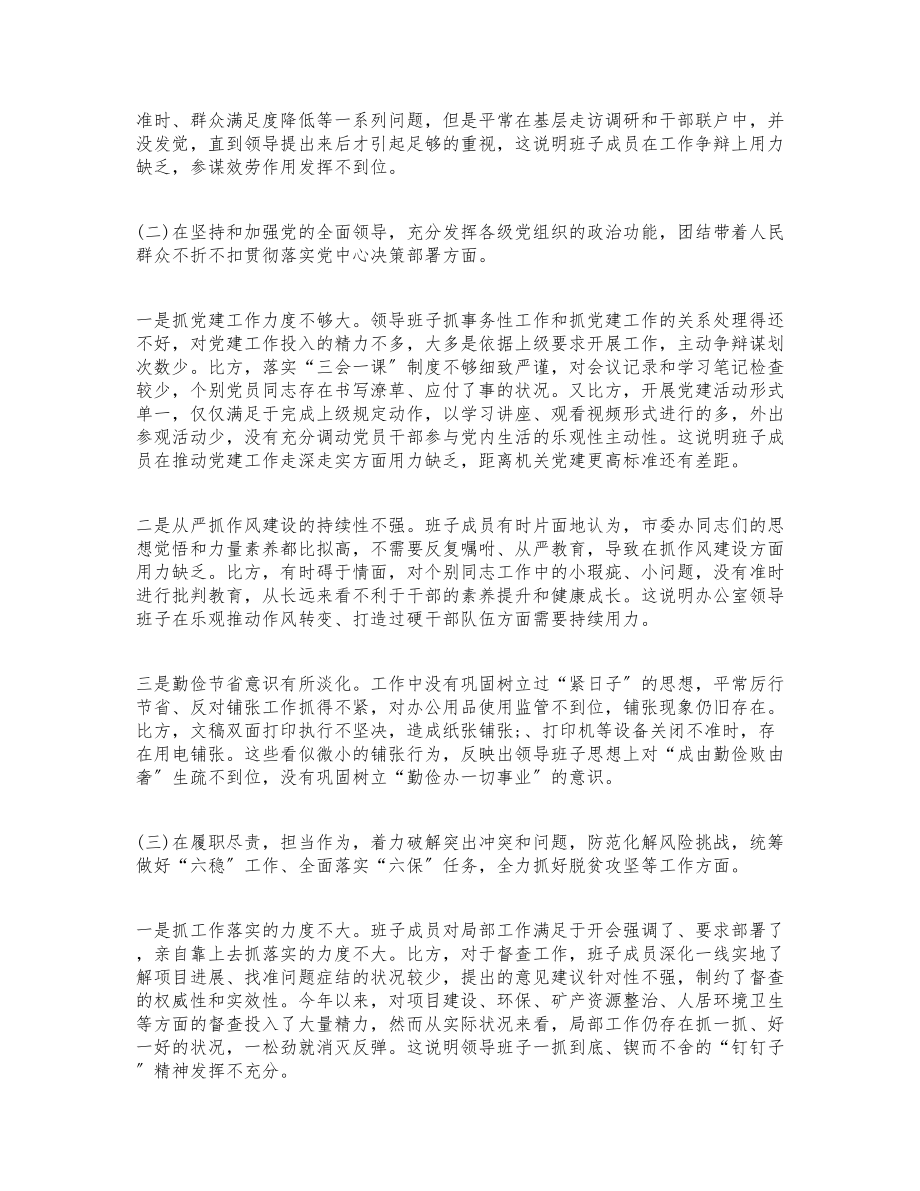 2023年领导班子民主生活会五个方面剖析材料.doc_第2页