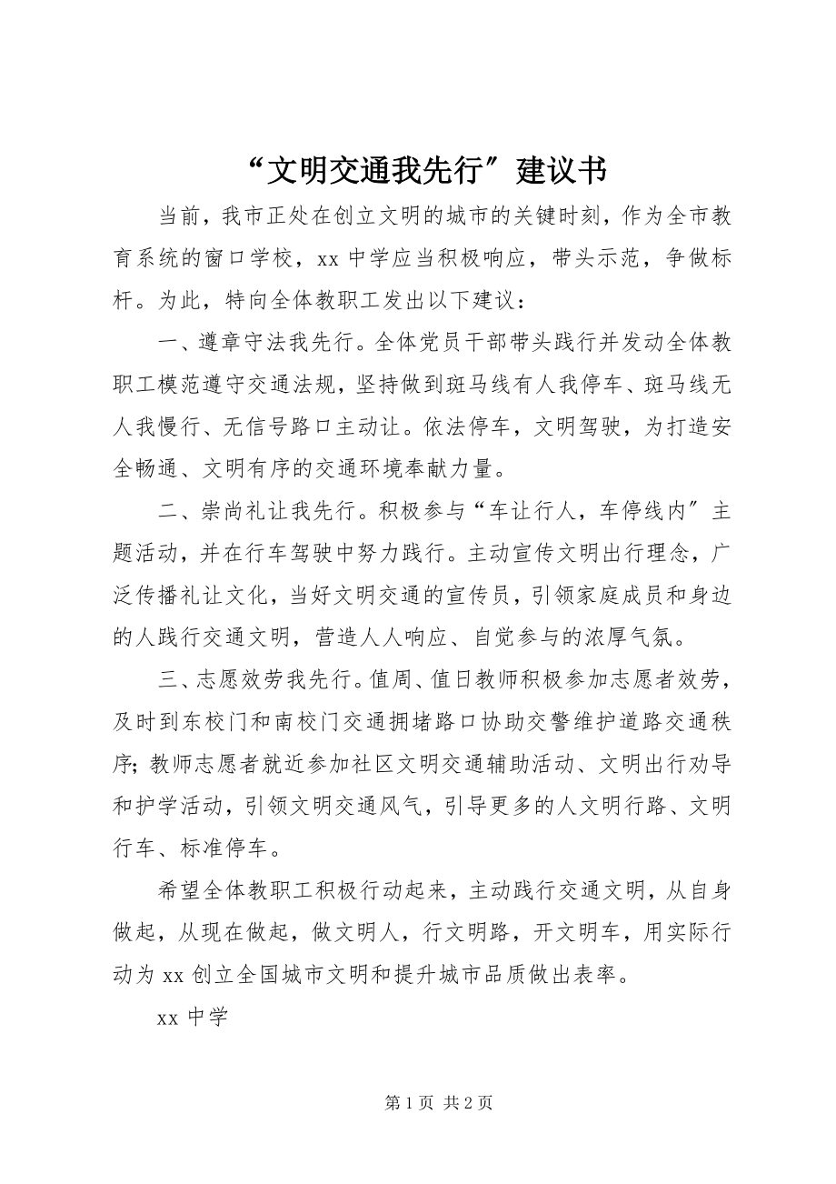 2023年文明交通我先行倡议书.docx_第1页