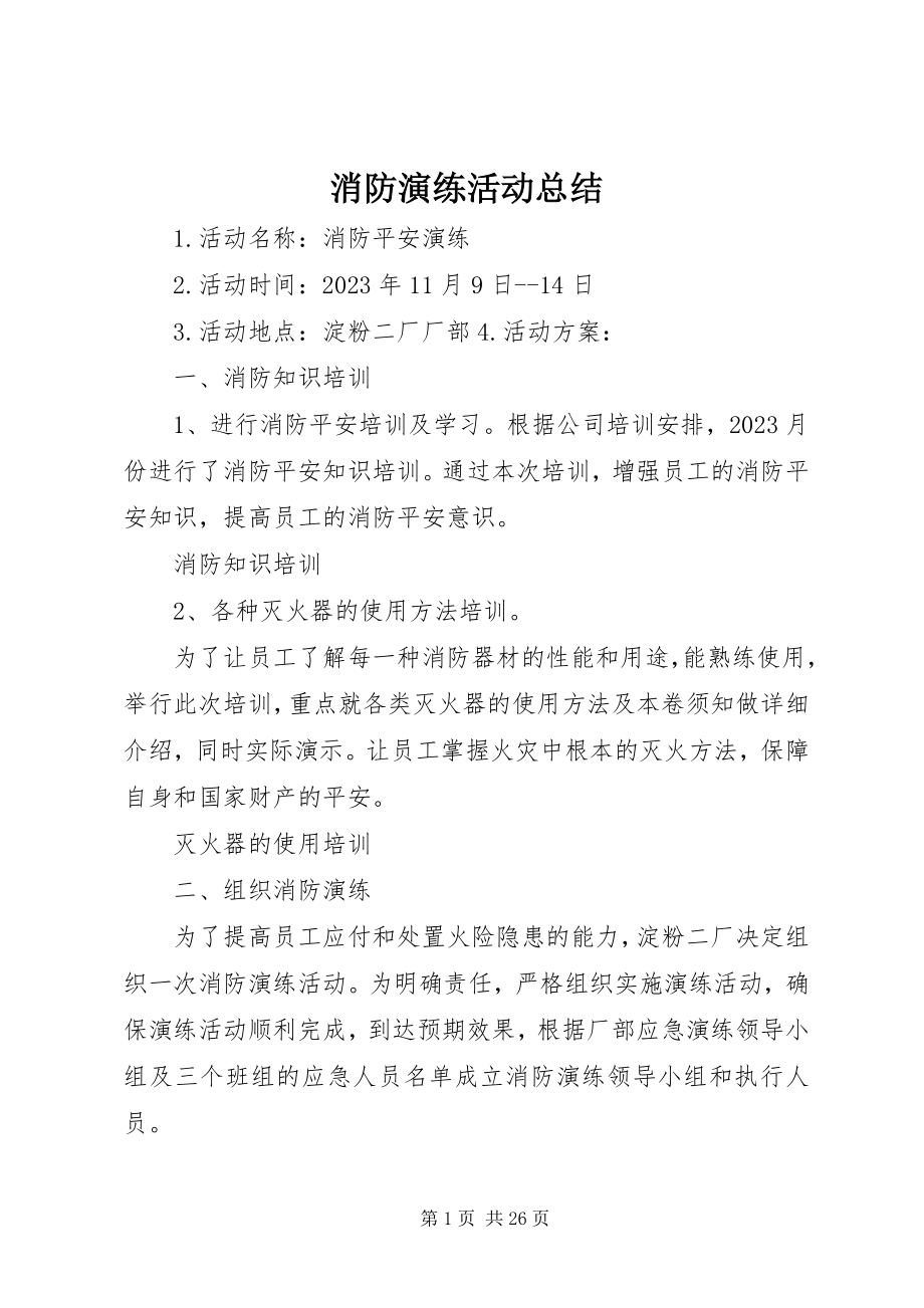 2023年消防演练活动总结.docx_第1页