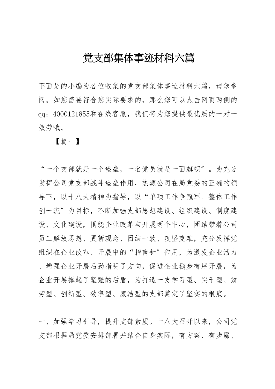 2023年党支部集体事迹材料六篇.doc_第1页