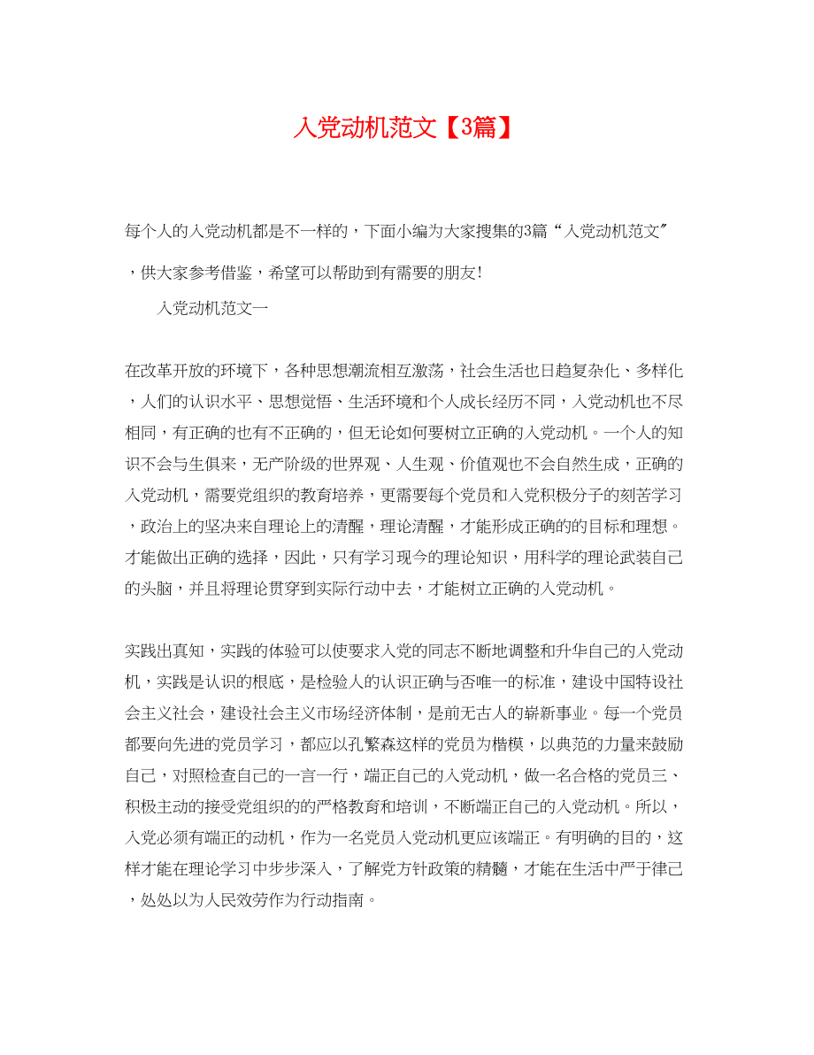 2023年入党动机范文3篇2.docx_第1页