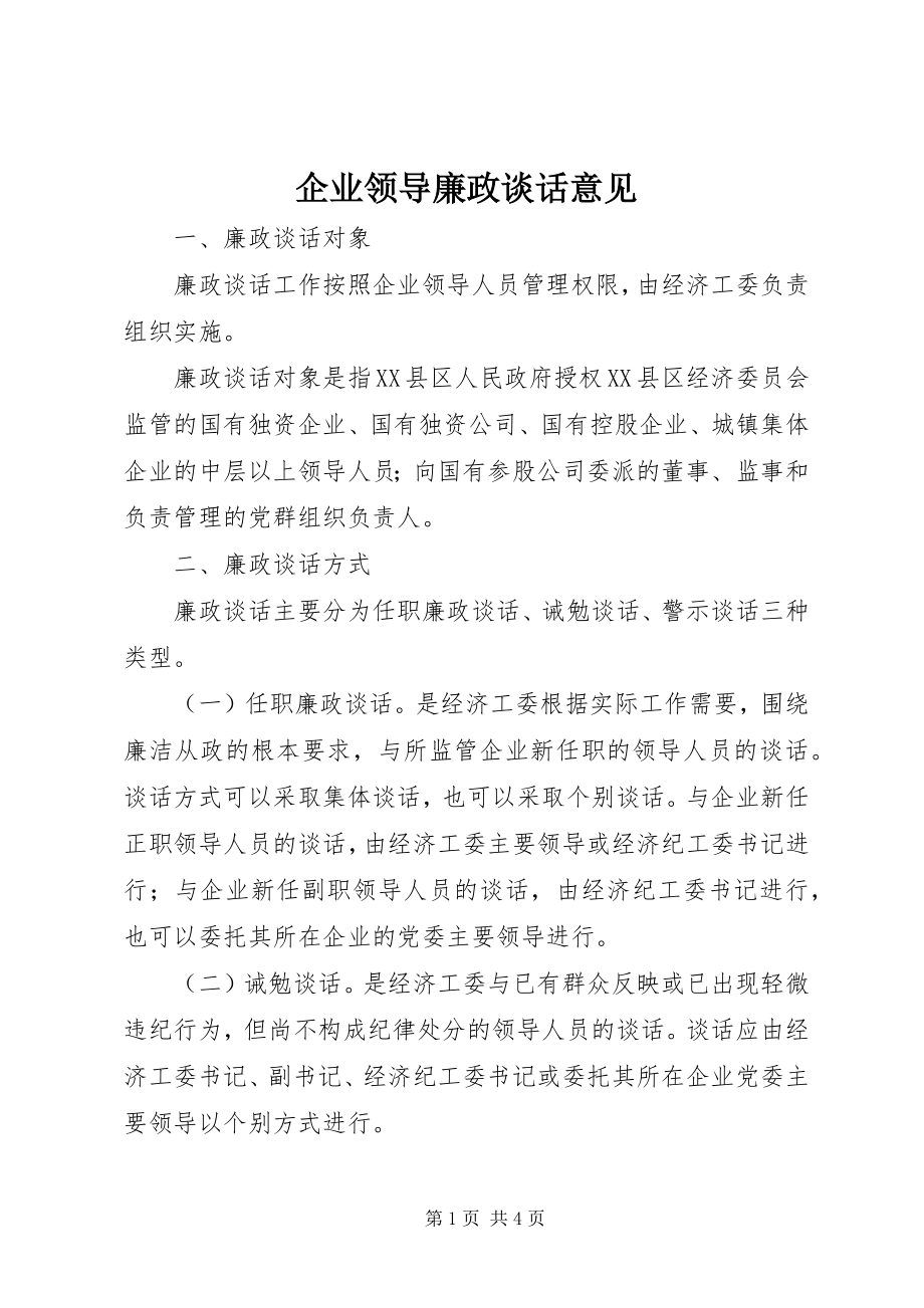 2023年企业领导廉政谈话意见.docx_第1页