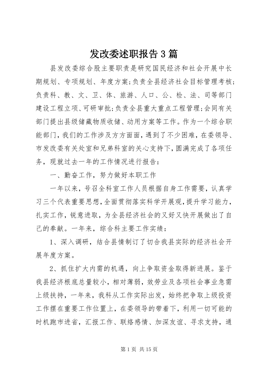 2023年发改委述职报告3篇.docx_第1页