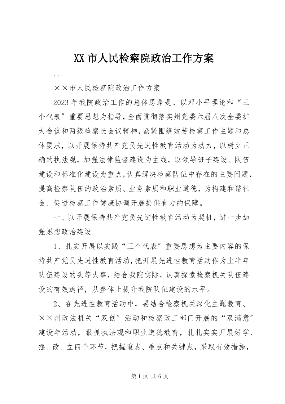 2023年XX市人民检察院政治工作计划.docx_第1页