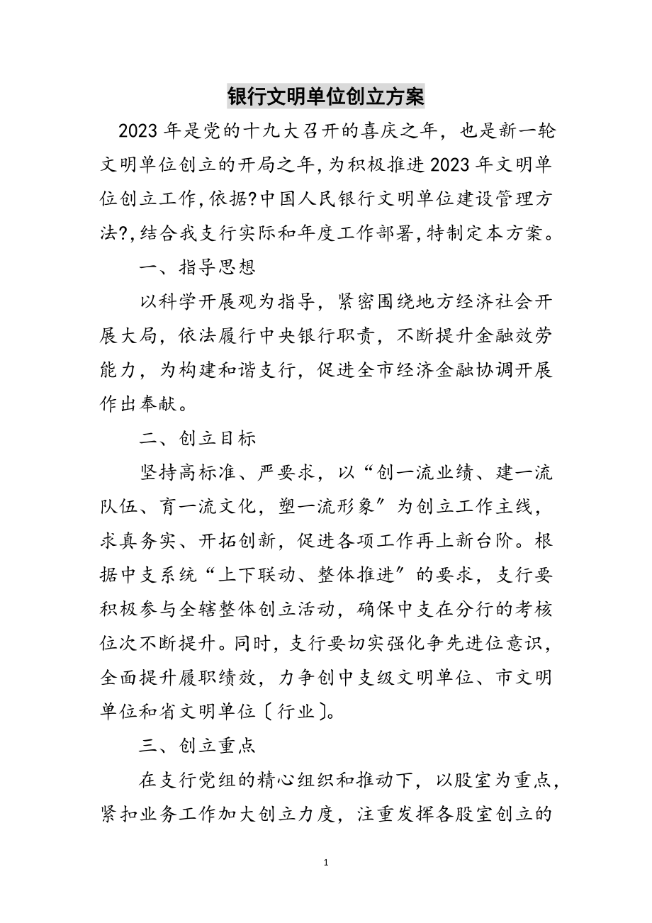 2023年银行文明单位创建方案范文.doc_第1页