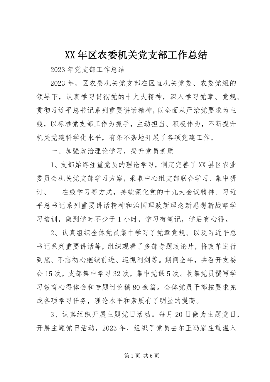 2023年区农委机关党支部工作总结.docx_第1页