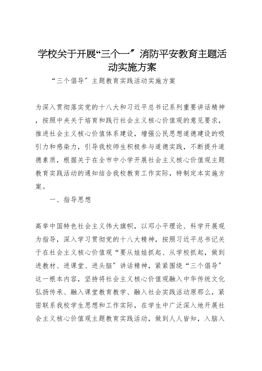 2023年学校关于开展三个一消防安全教育主题活动实施方案 2.doc_第1页