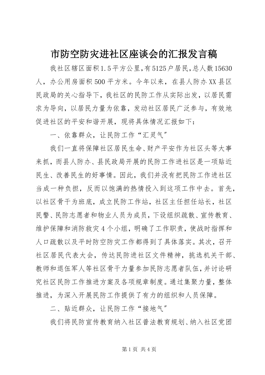 2023年市防空防灾进社区座谈会的汇报讲话稿.docx_第1页