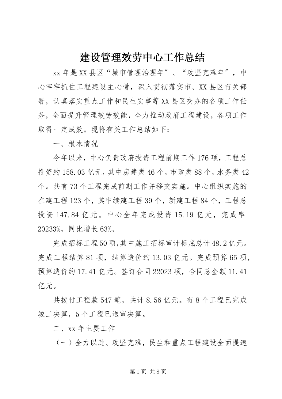 2023年建设管理服务中心工作总结.docx_第1页