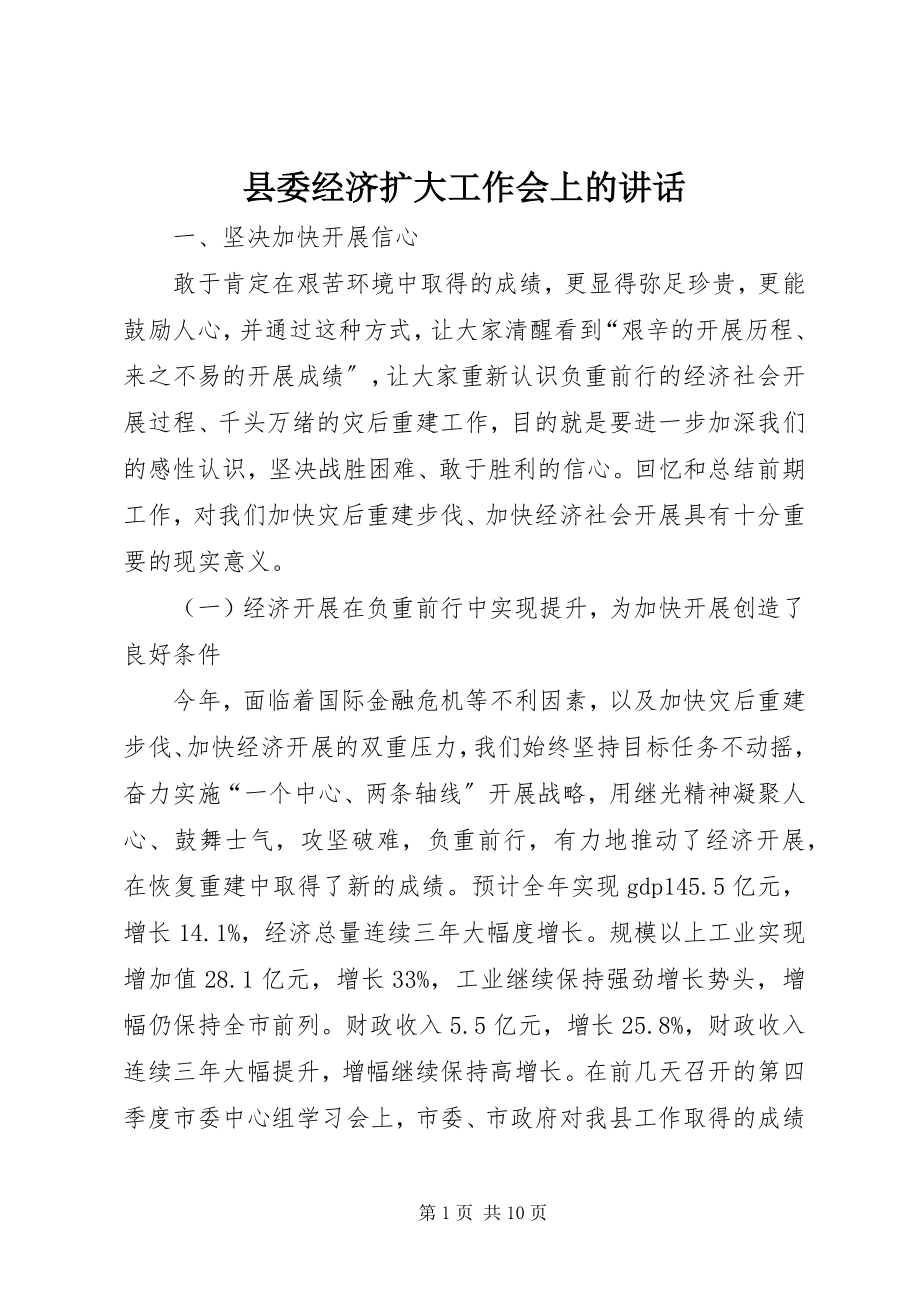 2023年县委经济扩大工作会上的致辞.docx_第1页