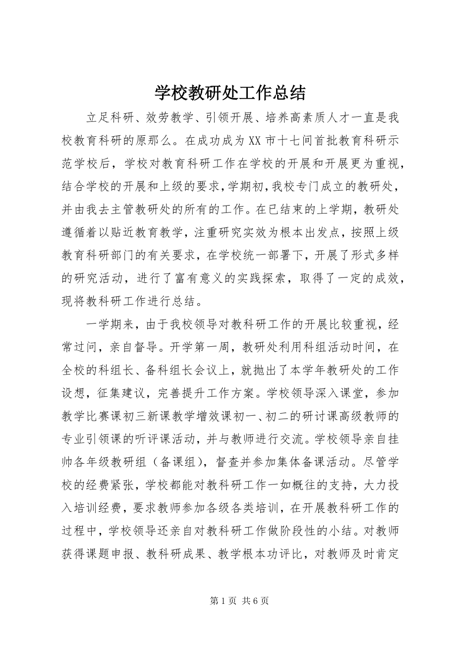 2023年学校教研处工作总结.docx_第1页