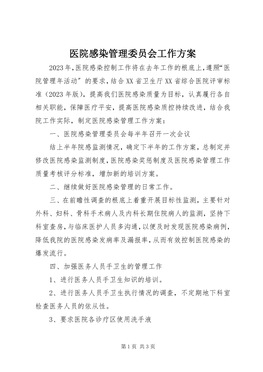 2023年医院感染管理委员会工作计划.docx_第1页