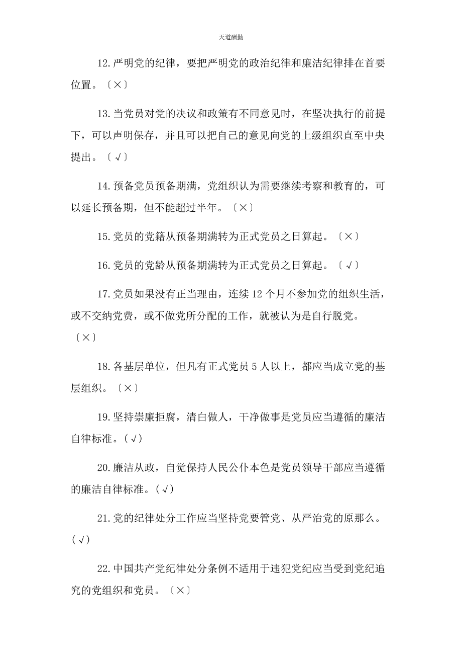 2023年党员干部学习党章党规党纪知识竞赛抢答题库及答案80题.docx_第2页