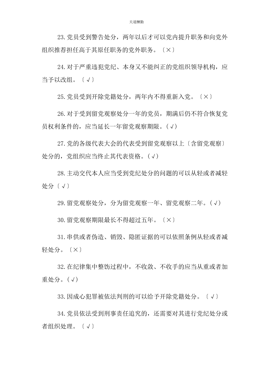 2023年党员干部学习党章党规党纪知识竞赛抢答题库及答案80题.docx_第3页