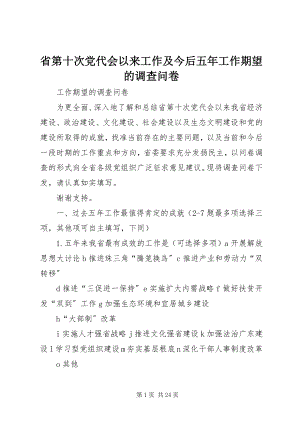 2023年省第十次党代会以来工作及今后五年工作期望的调查问卷.docx