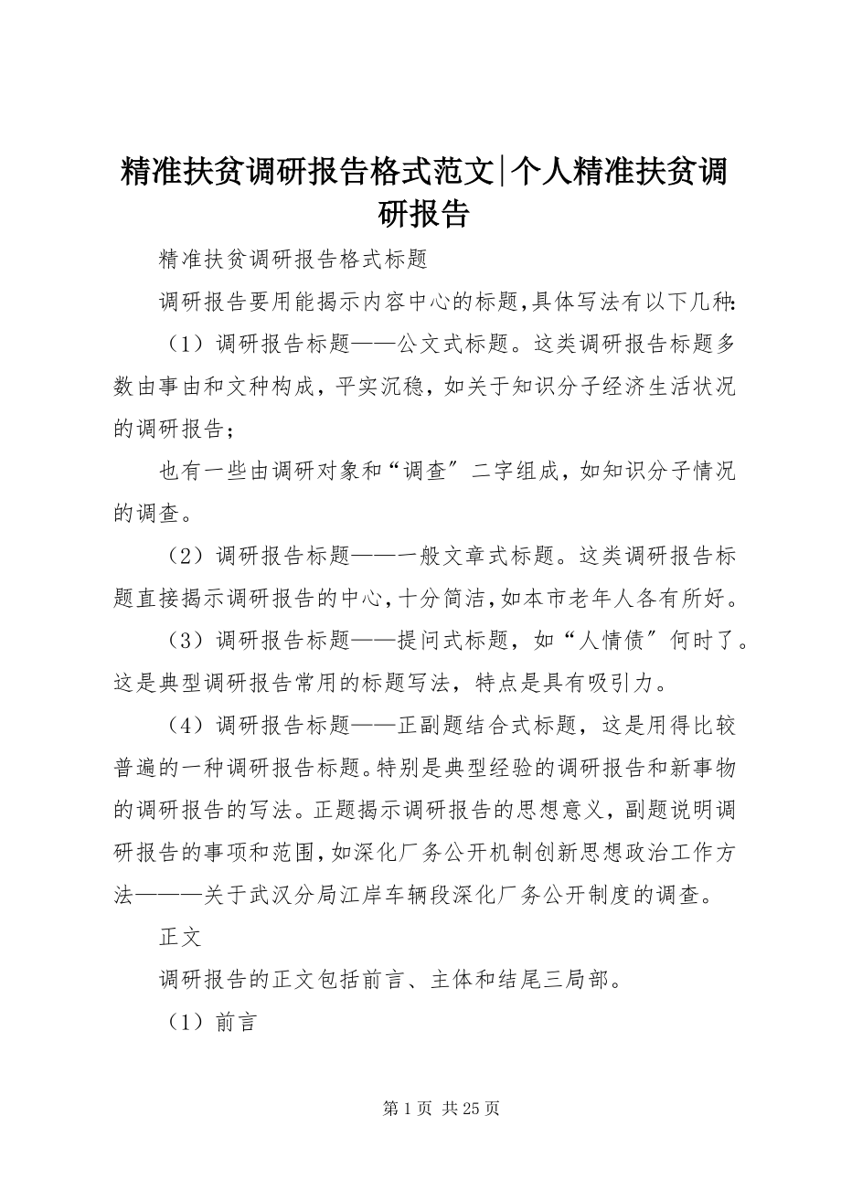 2023年精准扶贫调研报告格式个人精准扶贫调研报告.docx_第1页