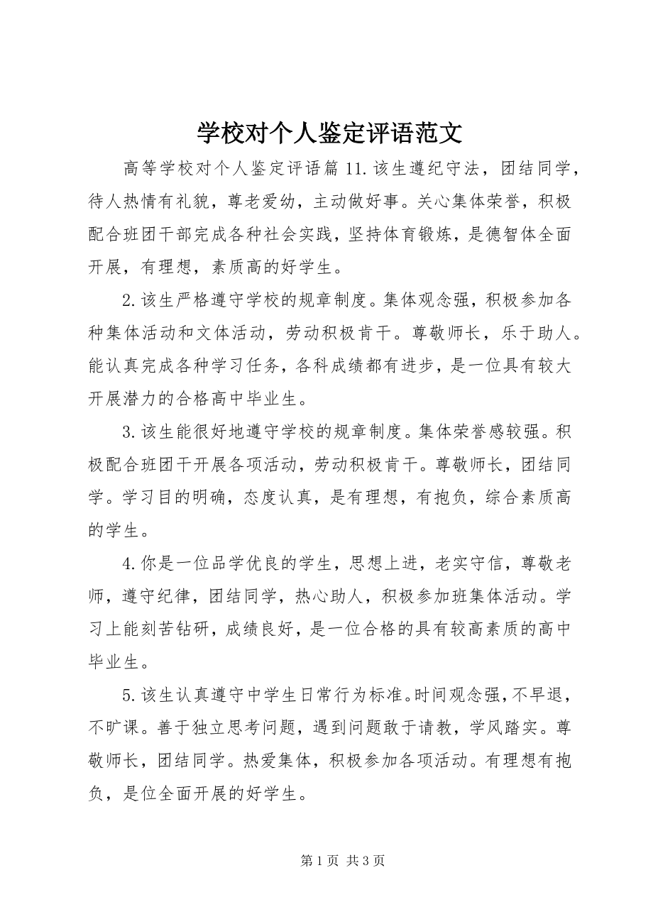 2023年学校对个人鉴定评语.docx_第1页