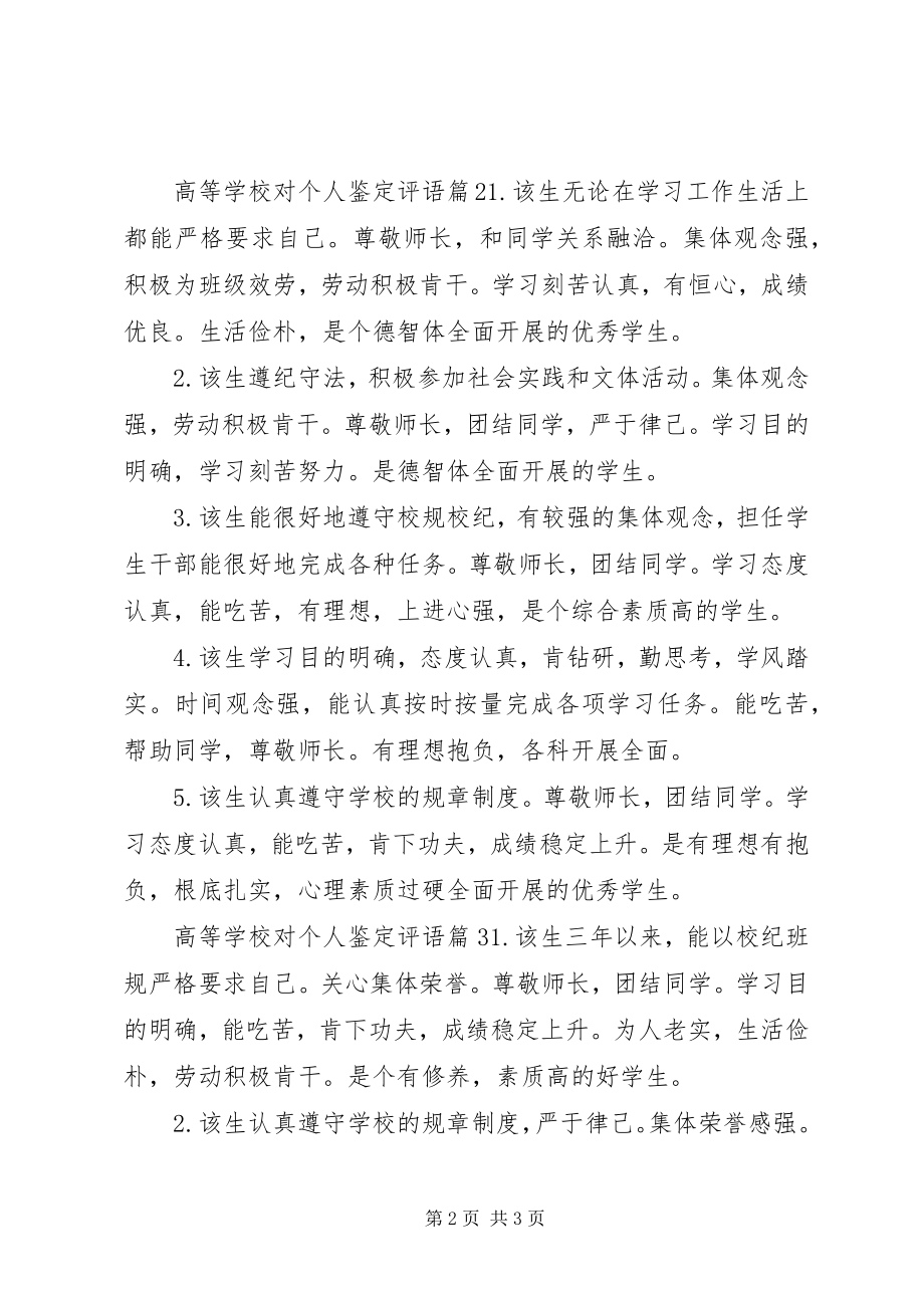 2023年学校对个人鉴定评语.docx_第2页