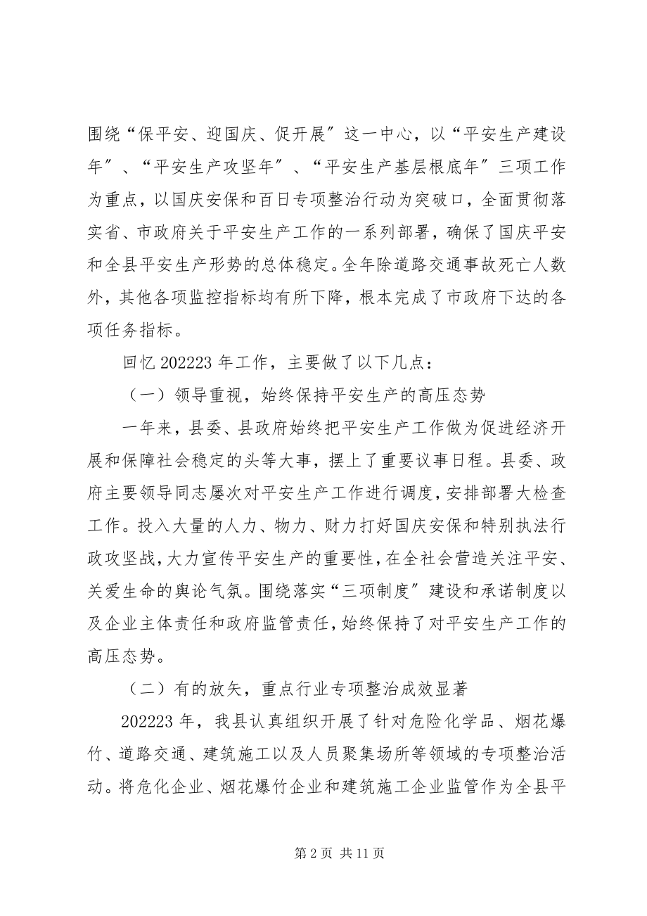 2023年县委常委在安全生产工作会议上的致辞.docx_第2页