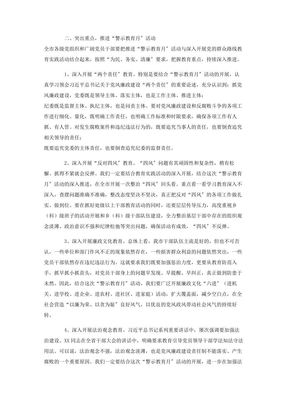 2023年在全市反腐倡廉“警示教育月”活动动员大会上讲话.docx_第2页