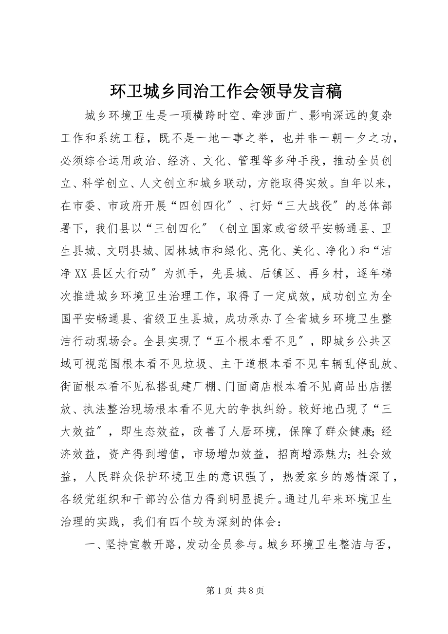 2023年环卫城乡同治工作会领导讲话稿.docx_第1页