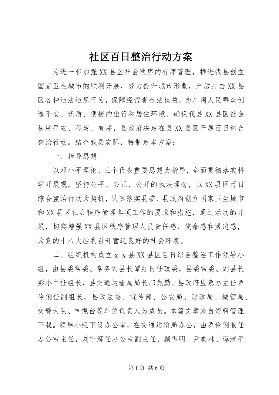 2023年社区百日整治行动方案.docx_第1页