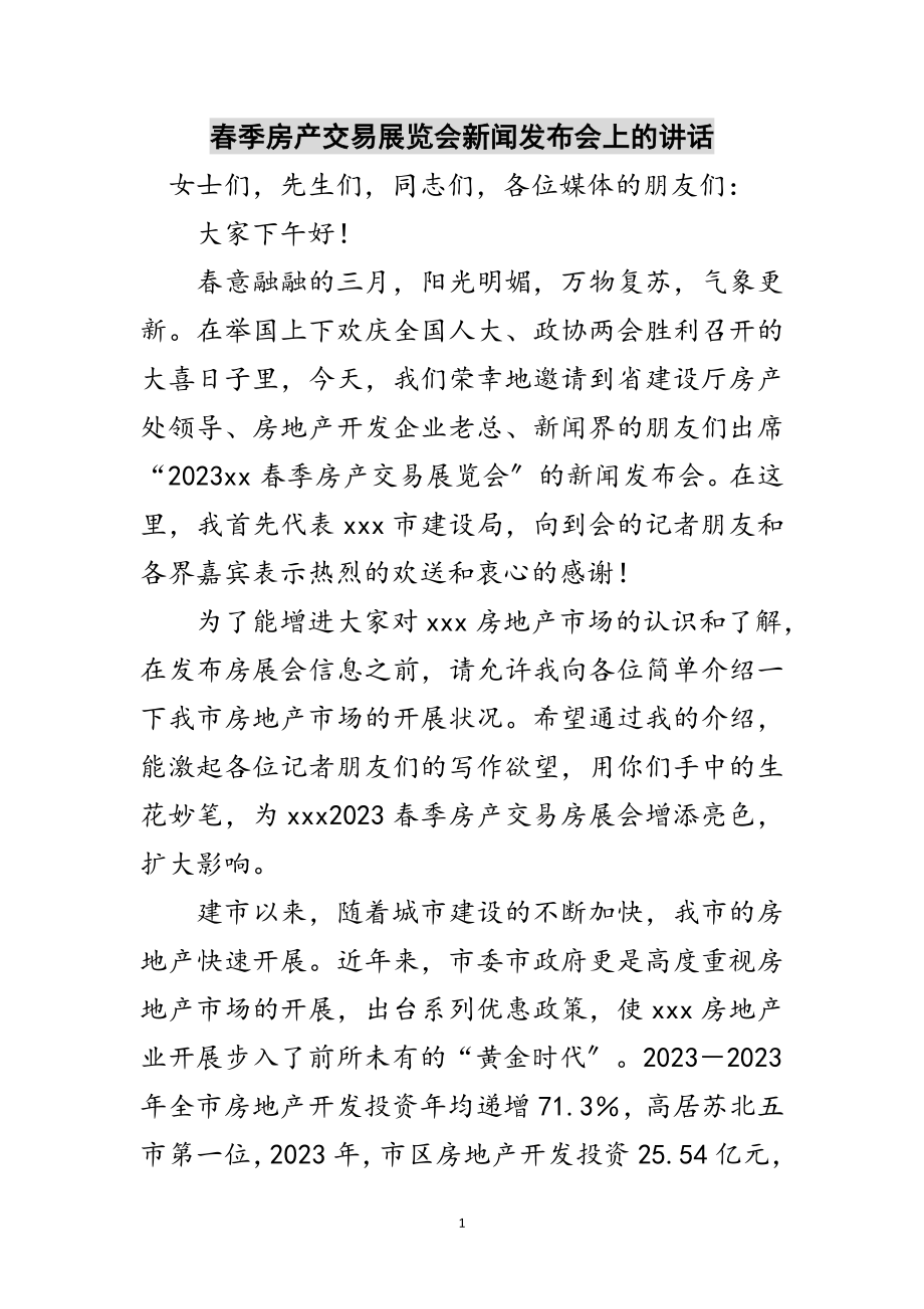 2023年春季房产交易展览会新闻发布会上的讲话范文.doc_第1页