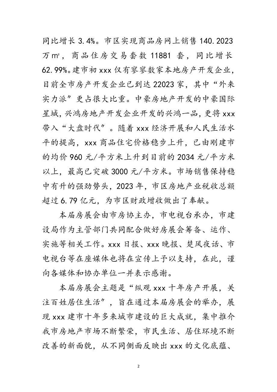 2023年春季房产交易展览会新闻发布会上的讲话范文.doc_第2页