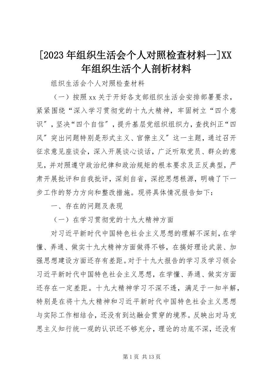 2023年组织生活会个人对照检查材料一组织生活个人剖析材料新编.docx_第1页