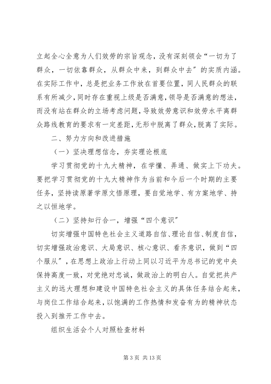 2023年组织生活会个人对照检查材料一组织生活个人剖析材料新编.docx_第3页