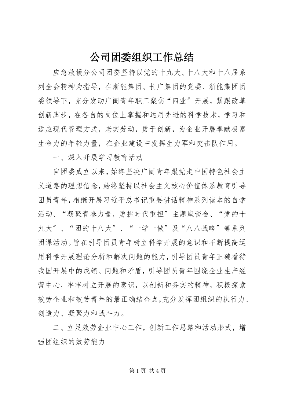 2023年公司团委组织工作总结.docx_第1页