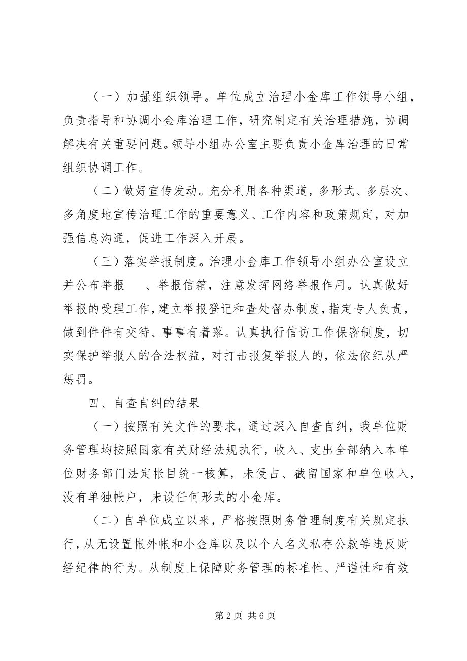 2023年小金库的自查自纠报告.docx_第2页