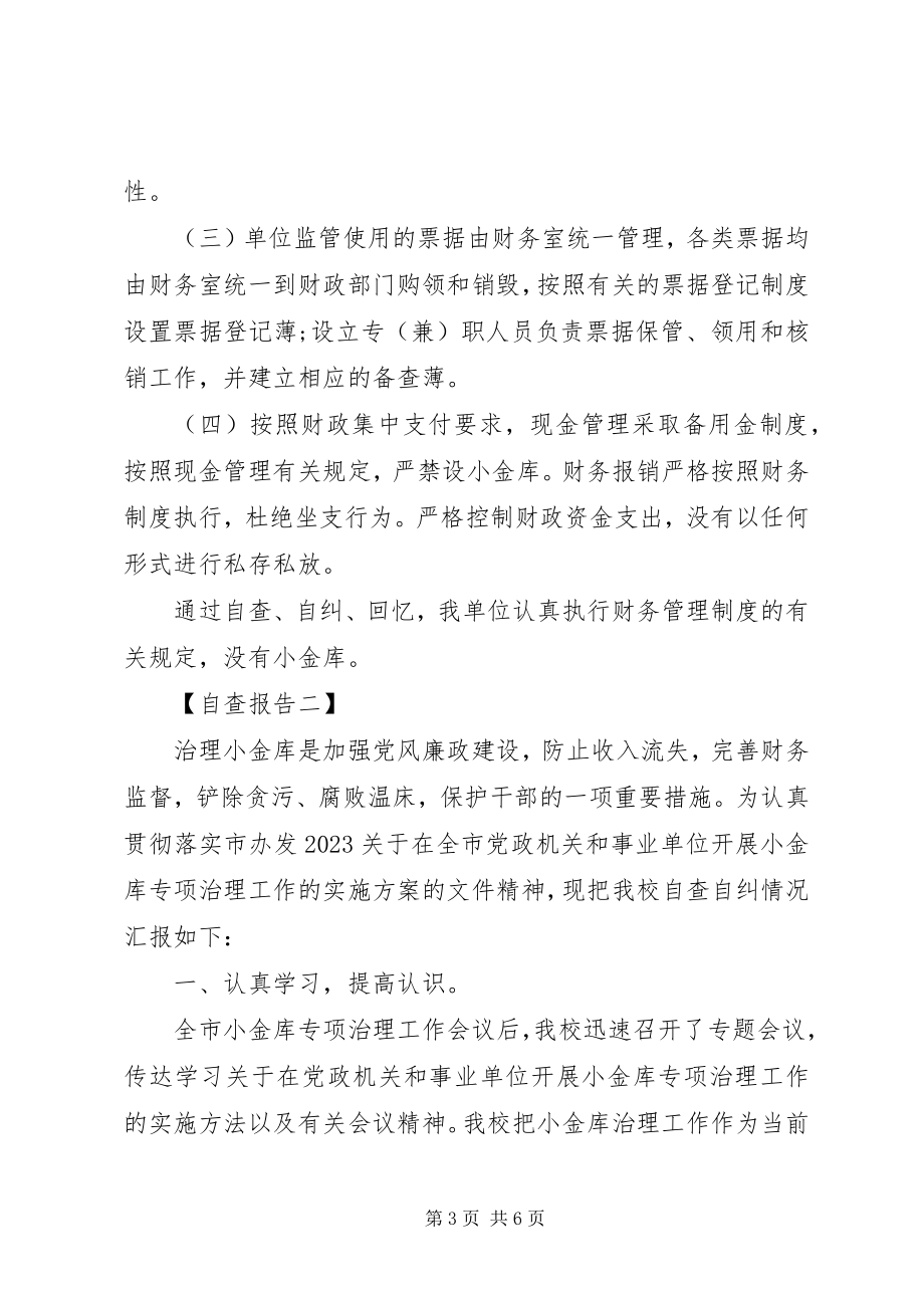 2023年小金库的自查自纠报告.docx_第3页