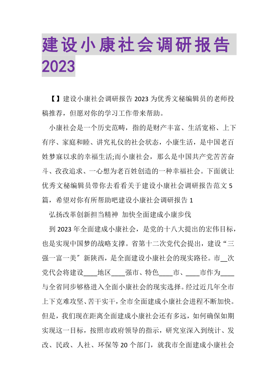 2023年建设小康社会调研报告.doc_第1页