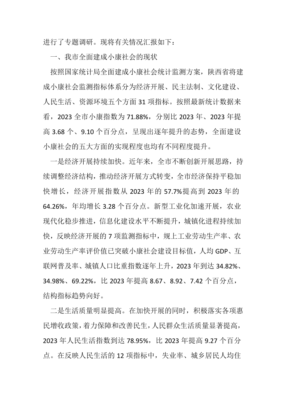 2023年建设小康社会调研报告.doc_第2页