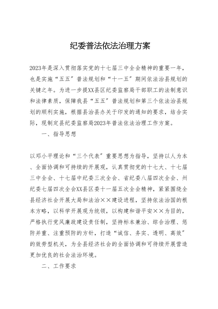 2023年纪委普法依法治理方案.doc_第1页