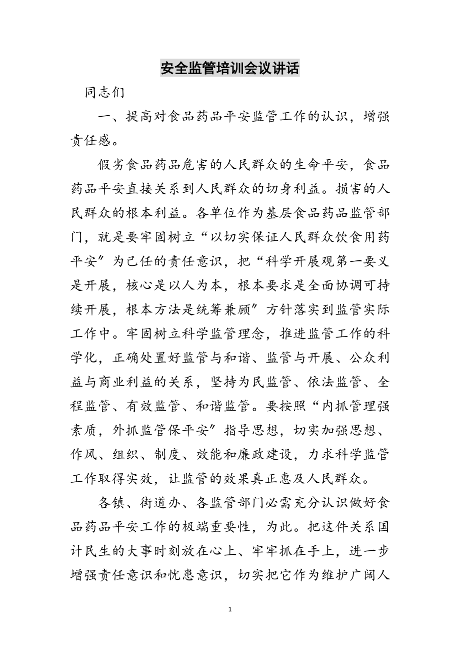 2023年安全监管培训会议讲话范文.doc_第1页